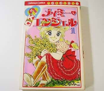 中公文庫コミック版★マンガ★いがらしゆみこ★メイミー・エンジェル★レトロ中古本 メイミー・エンジェル 1 (講談社コミックスなかよし) | いがらし